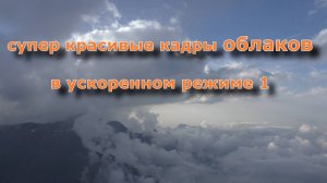 Супер красивые кадры облаков в ускоренном режиме 1