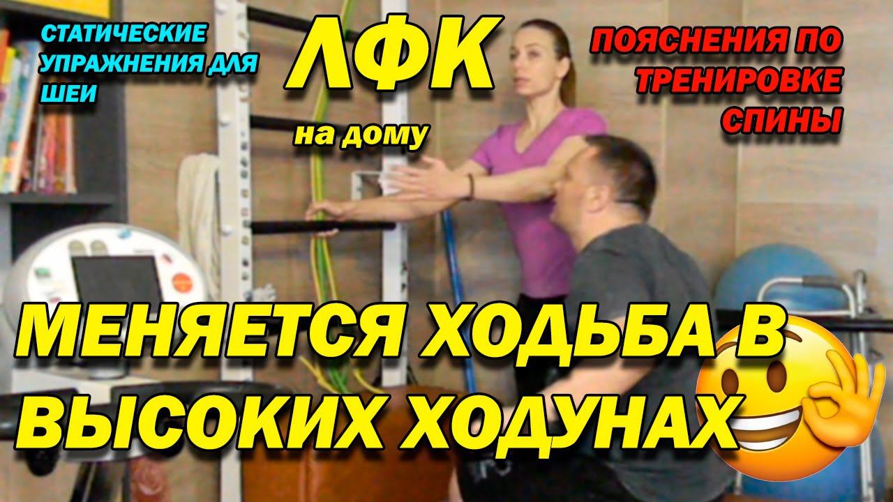 225 ПОСЛЕ ТРАВМЫ МЕНЯЕТСЯ ИСПОЛНЕНИЕ ШАГА В ВЫСОКИХ ХОДУНАХ! ПОЯСНЕНИЯ ПРИ ПРОРАБОТКЕ СПИНЫ! ЛФК ДОМ