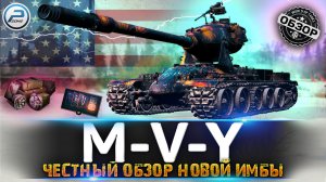 ОБЗОР M-V-Y WoT ✮ ИМБА,ВСЕМ КАЧАТЬ! ✮ НОВАЯ ВЕТКА YOH WORLD OF TANKS