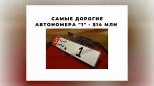 Самые дорогие вещи в мире