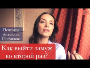 Как выйти замуж во второй раз?