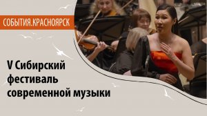V Сибирский фестиваль современной музыки