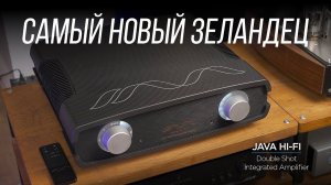 Обзор усилителя на GaN-транзисторах Java Hi-Fi Double Shot Integrated Amplifier