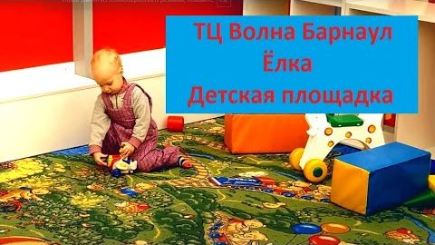 MaryLike) ТЦ Волна Барнаул, елка и детская площадка) Видео для детей Christmas tree смотреть онлайн