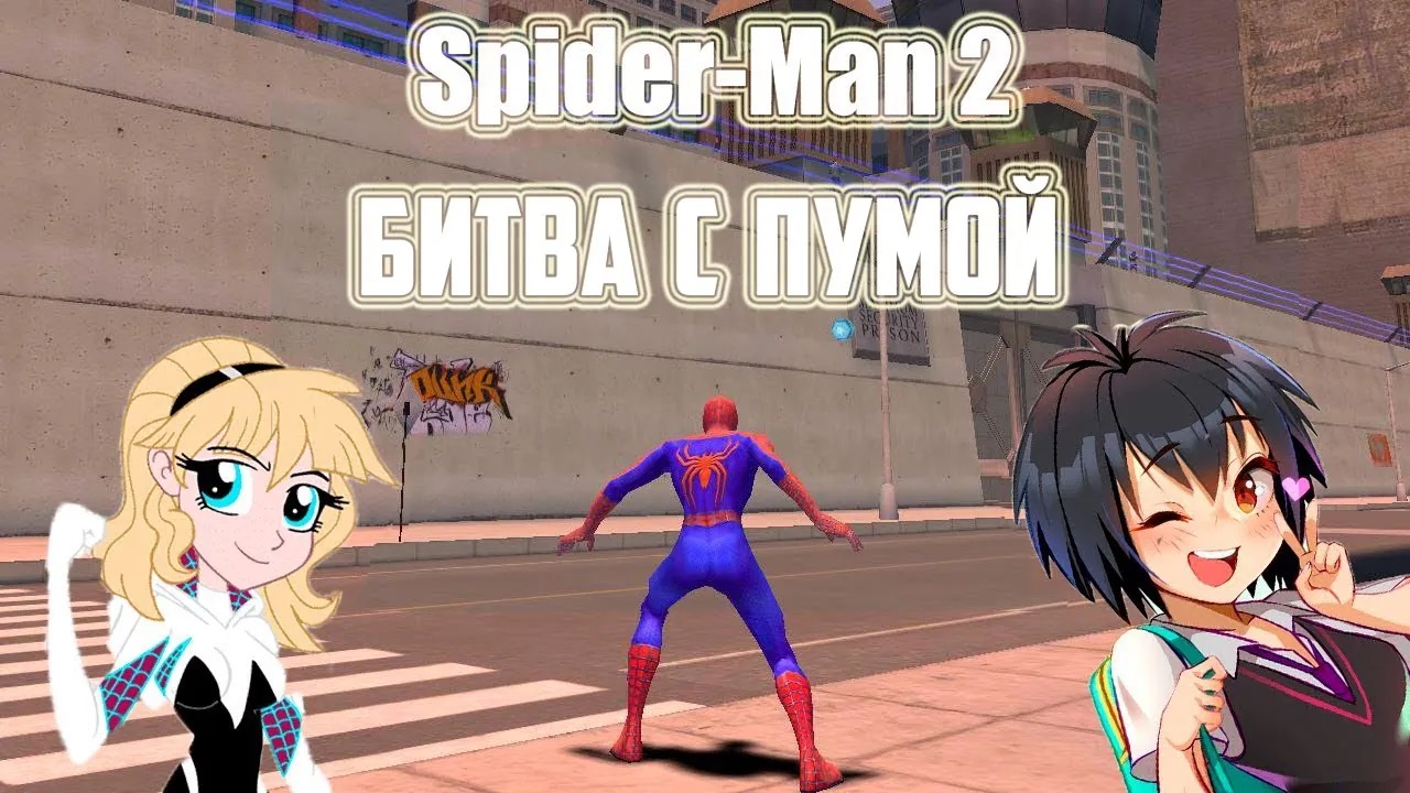 Битва с Пумой. Прохождение Spider-Man 2 #4