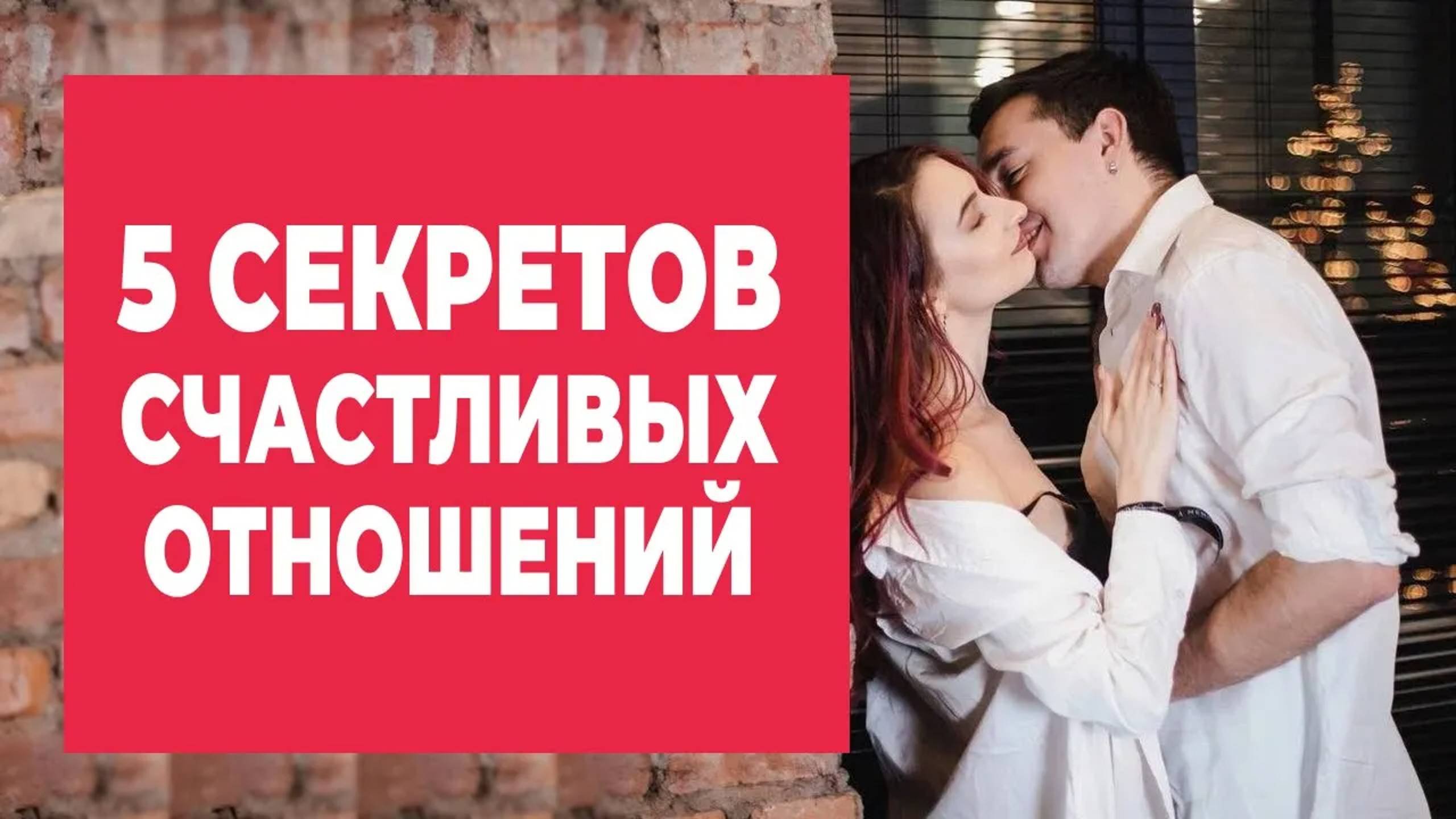 5 СЕКРЕТОВ СЧАСТЛИВЫХ ОТНОШЕНИЙ