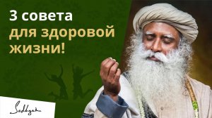 Делай эти 3 вещи каждый день и будешь здоров!