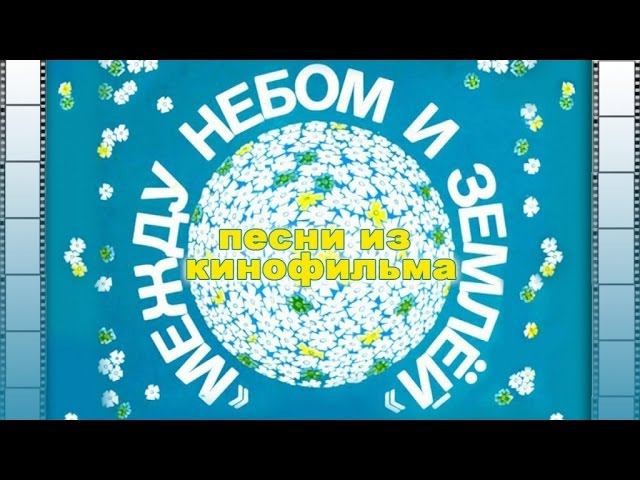 Песни из кинофильма "Между небом и землей" | Песни из кинофильмов