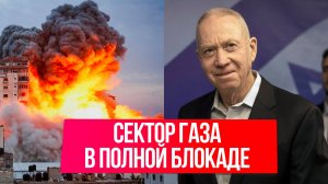 Министр обороны Израиля объявил о полной блокаде сектора Газа