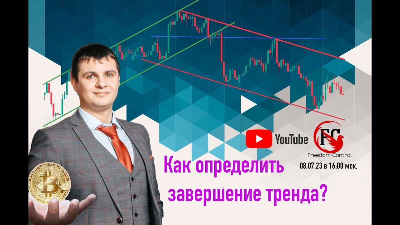 Семинар. Как определить завершение тренда.