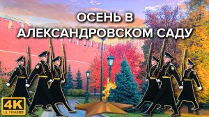 Прогулки по Москве. Александровский сад и смена почетного караула