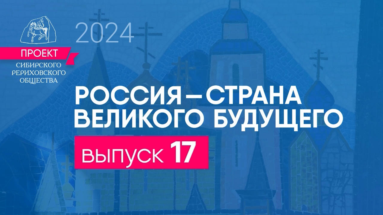 24 февраля 2024. Выпуск 17 Проекта "Россия - страна великого будущего"