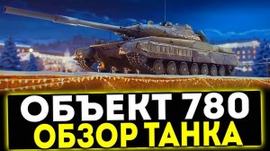✅ Объект 780 - ОБЗОР ТАНКА! МИР ТАНКОВ