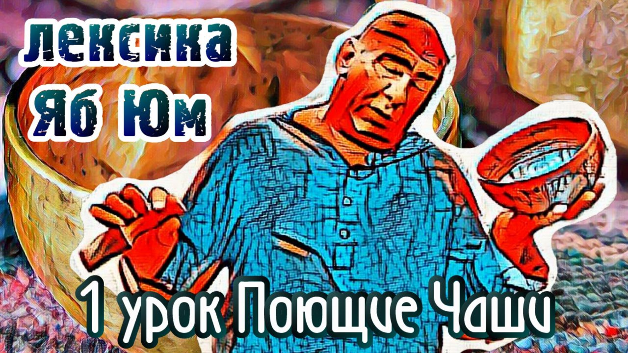 1 Поющие чаши 108 уроков лексика Яб - Юм.mp4