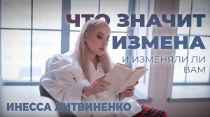 ЧТО ЗНАЧИТ ИЗМЕНА И ИЗМЕНЯЛИ ЛИ ВАМ