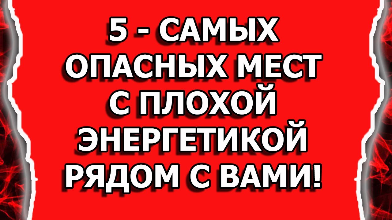 Где вы можете подцепить ПОРЧУ, негатив и потерять энергию смотреть онлайн