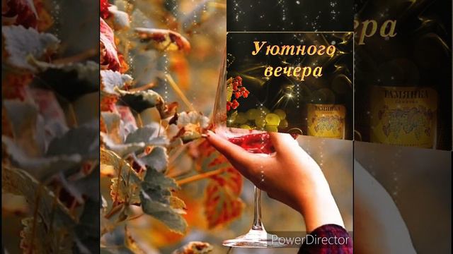 Доброго и уютного вечера!!! #позитив