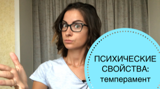 ПСИХИЧЕСКИЕ СВОЙСТВА: ТЕМПЕРАМЕНТ