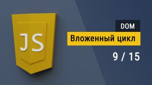 #9 Вложенные циклы на JavaScript, Создаем таблицу из двумерного массива