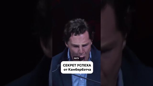 Секрет успеха от Камбербэтча