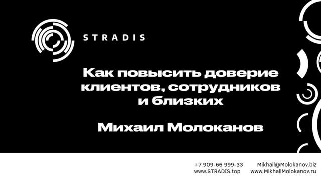 Как повысить доверие клиентов/сотрудников/ близких