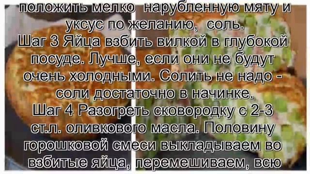 Как готовить омлет.Зеленый горошек с мятой и хамоном или испанский омлет