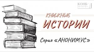 Книжная серия "Анонимус"