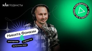 Ресторатор | Никита Фомкин | мАи подкасты