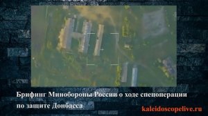 Брифинг Минобороны России о ходе спецоперации по защите Донбасса.