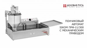 Пончиковый аппарат SIKOM ПРФ-11/300М с механическим приводом. Обзор.