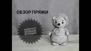 ОБЗОР ПРЯЖИ  Фиджи__ Бюджетная пряжа для вязания игрушек.mp4