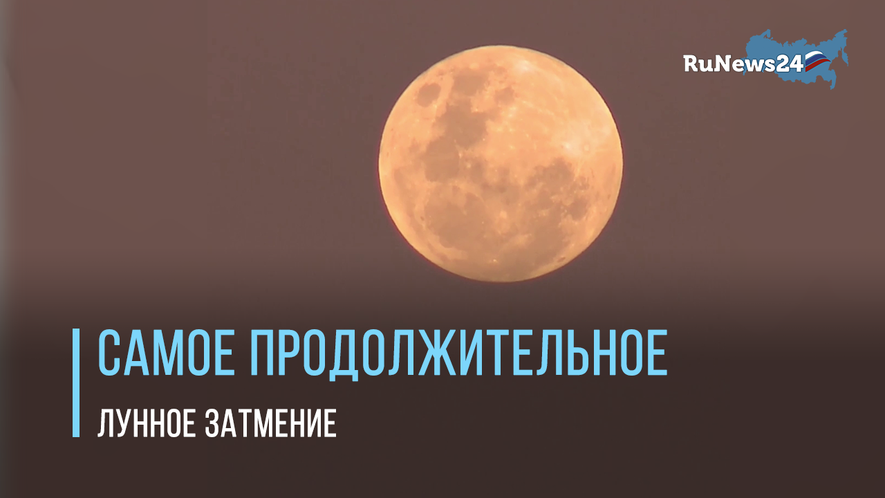 Самое продолжительное частное лунное затмение за последние 500 лет смотреть онлайн