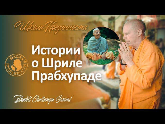 Истории о Шриле Прабхупаде | Е.С. Бхакти Чайтанья Свами