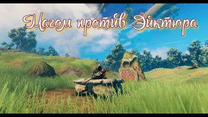 Valheim. Mage against Eikthyr. Магом против Эйктюра