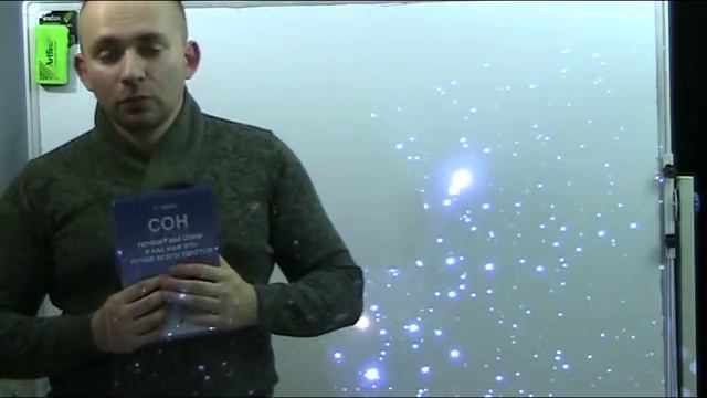 рецензия на книгу - П. Шпорк - Сон Почему мы спим ... смотреть онлайн