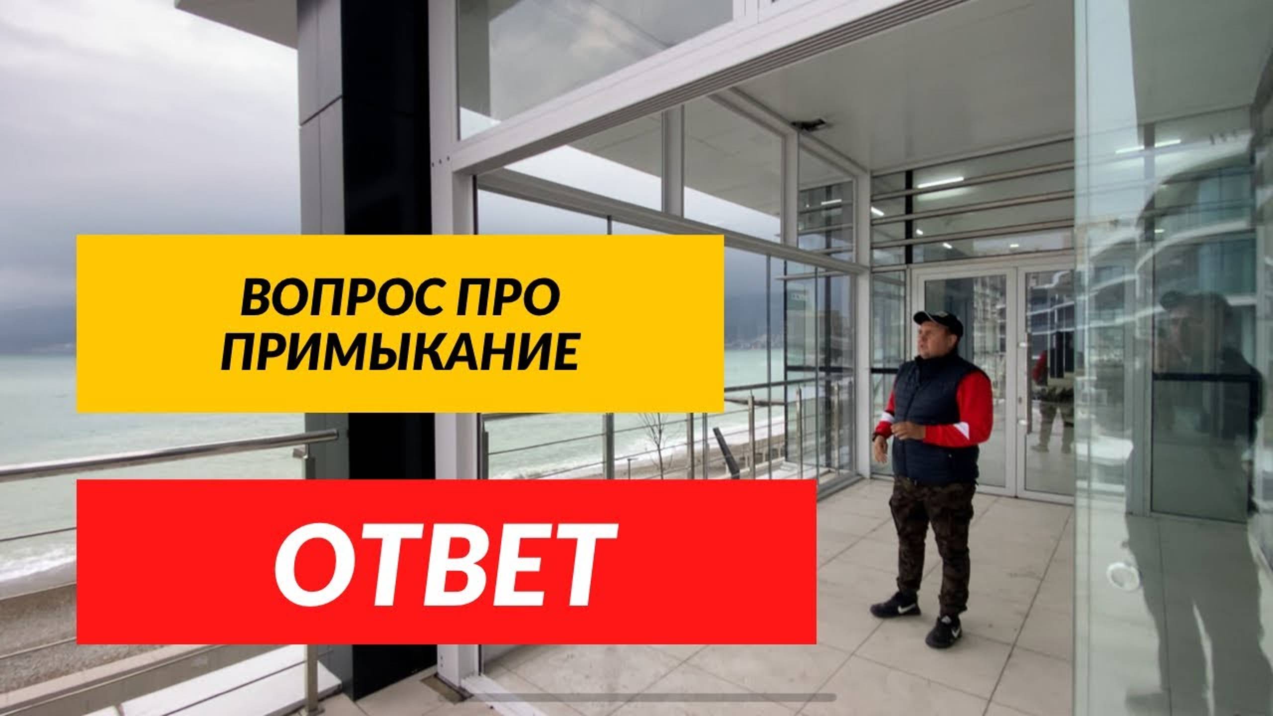 Безрамное остекление, какое примыкание створок к стенке. Остекление в Новороссийске