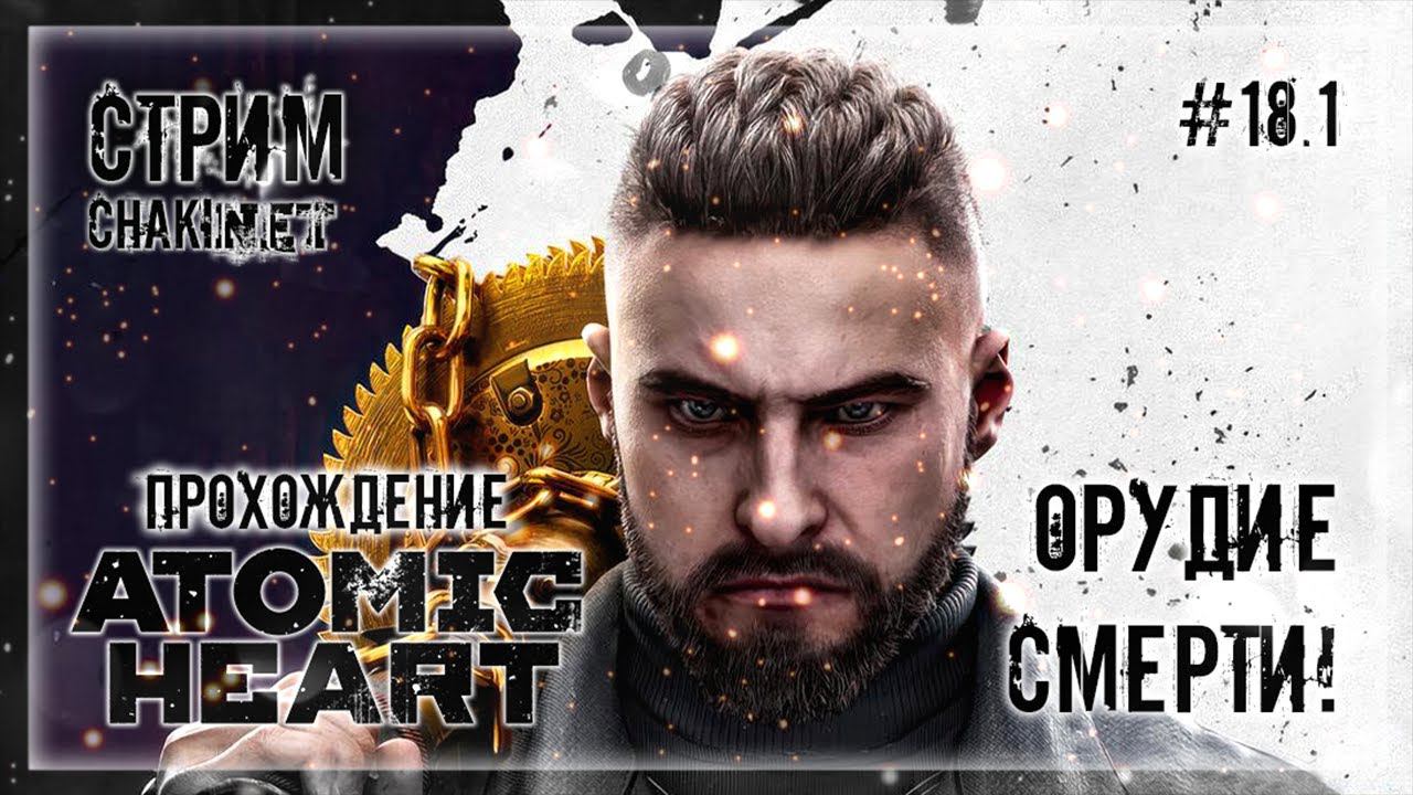 ОРУДИЕ СМЕРТИ! | Прохождение стрим ATOMIC HEART #18.1