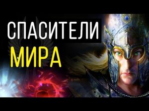 Спасители Мира Вархаммер 2 | Лор (Бэк) Вархаммер
