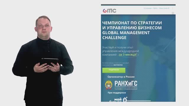 2. Регистрация на игровых порталах Global Management Challenge