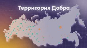 Россия - Территория Добра!