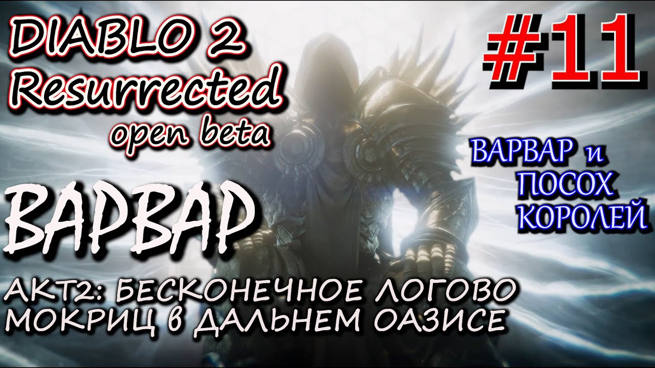 ВАРВАР ИЩЕТ ПОСОХ КОРОЛЕЙ В ЛОГОВЕ МОКРИЦ. ? Прохождение Diablo 2 Resurrected open Beta #11