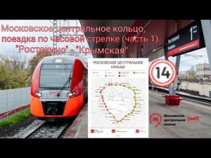 Московское Центральное кольцо, поездка по часовой стрелке. (часть 1) "Ростокино" - "Крымская"