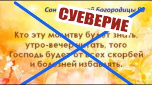 О суевериях под видом молитвы