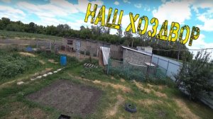 НАШ НОВЫЙ ХОЗДВОР / Семья в деревне