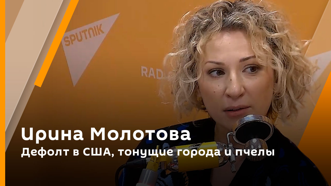 Ирина Молотова. Дефолт в США, тонущие города и пчелы