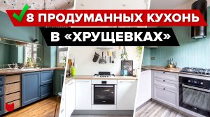 ?ТОП-8: Маленькие КУХНИ в ХРУЩЕВКАХ! Гениальные ИДЕИ в Старом Фонде. Интерьер. Рум Тур