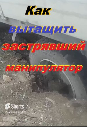 как вытащить застрявший манипулятор