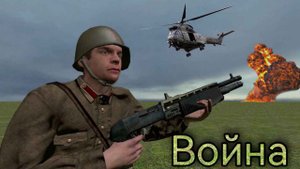 ВОЙНА В Garry's Mod