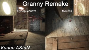 Granny Remake - Нашёл Супер-монету!