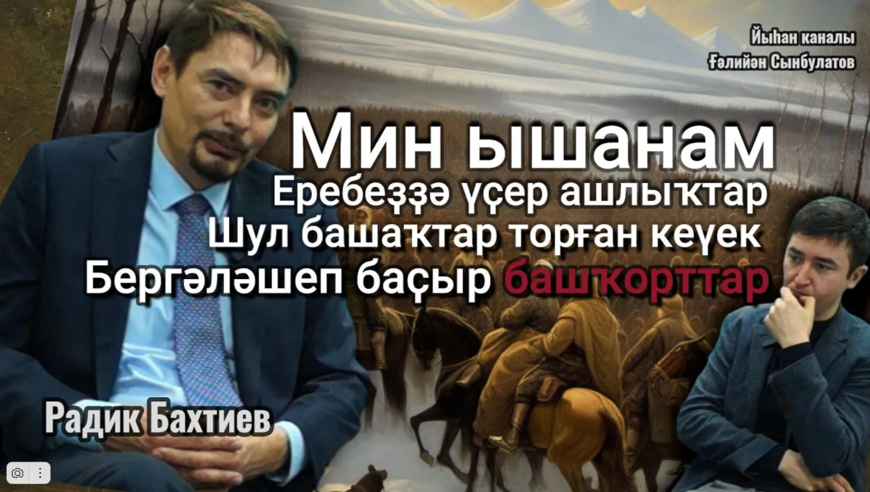 Радик Бахтиев / Мин ышанам